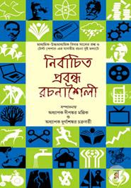 নির্বাচিত প্রবন্ধ রচনাশৈলী
