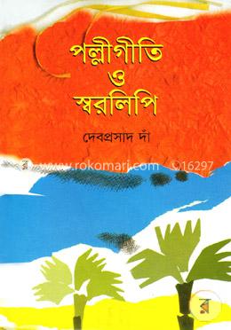 পল্লীগীতি ও স্বরলিপি image