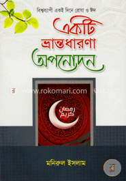 একটি ভ্রান্তধারণা অপনোদন