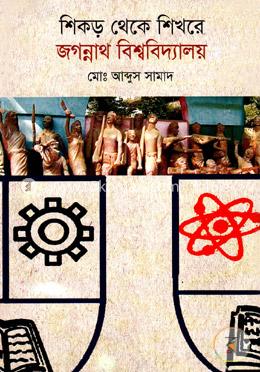 শিকড় থেকে শিখরে : জগন্নাথ বিশ্ববিদ্যালয়