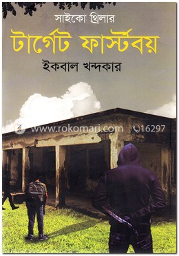 টার্গেট ফার্স্টবয়