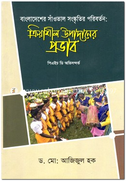 বাংলাদেশের সাঁওতাল সংস্কৃতির পরিবর্তন: ক্রিয়াশীল ‍উপাদানের প্রভাব image