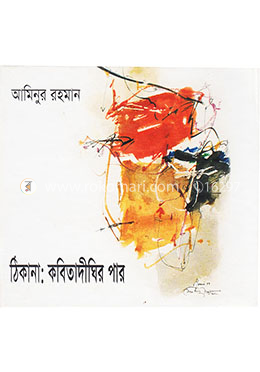 ঠিকানা: কবিতাদীঘির পার