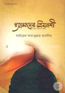 আমাদের প্রিয়নবী (সা.)