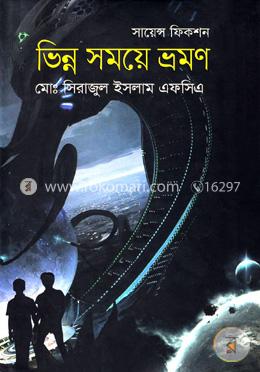সাভিন্ন সময়ে ভ্রমণ