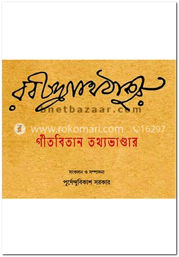 গীতবিতান তথ্যভাণ্ডার image