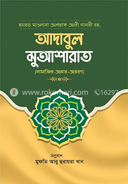 আদাবুল মুআশারাত