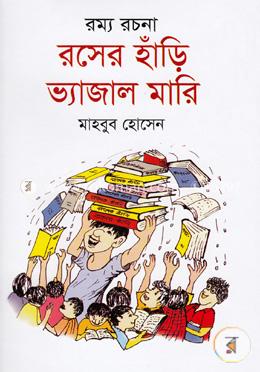 রম্য রচনা: রসের হাঁড়ি ভ্যাজাল মারি