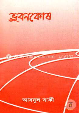 ভুবনকোষ