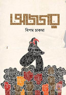 অজগর