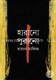 হারানো পুরানো