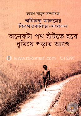অনিরুদ্ধ আলমের কিশোরকবিতা সংকলন: অনেকটা পথ হাঁটতে হবে ঘুমিয়ে পড়ার আগে