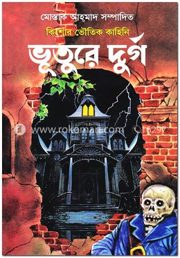 ভূতুরে দুর্গ