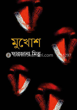 মুখোশ