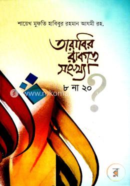 তারাবির রাকাত সংখ্যা ৮ না ২০ image