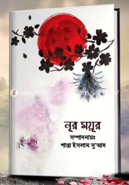 নূর ময়ূর