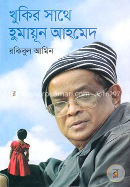 খুকির সাথে হুমায়ূন আহমেদ