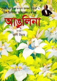 আঙুলিনা