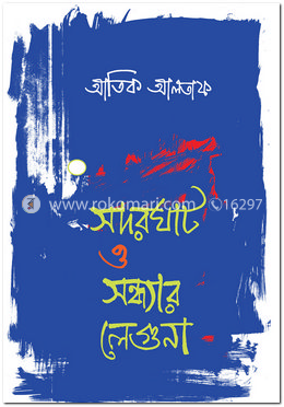 সদরঘাট ও সন্ধ্যার লেগুনা image