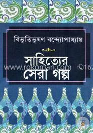 সাহিত্যের সেরা গল্প
