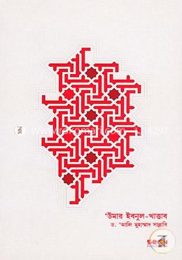 উমার ইবনুল খাত্তাব: জীবন ও শাসন - ২য় খণ্ড image