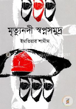 মৃত্যুনদী স্বপ্নসমুদ্র image