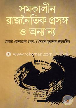 সমকালীন রাজনৈতিক প্রসঙ্গ ও অন্যান্য image
