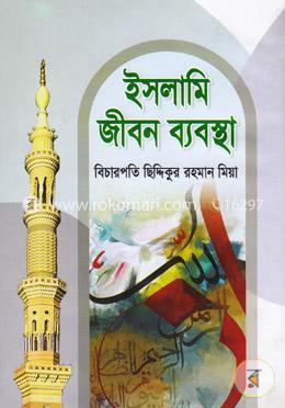 ইসলামি জীবন ব্যবস্থা