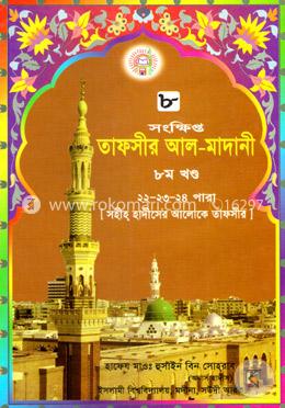 তাফসীর আল মাদানী ৮ম খণ্ড 