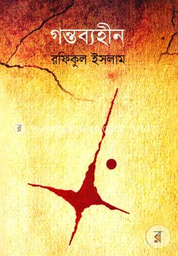 গন্তব্যহীন 
