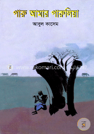 পারু আমার পারুলিয়া