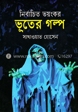 নির্বাচিত ভয়ংঙ্কর ভূতের গল্প 