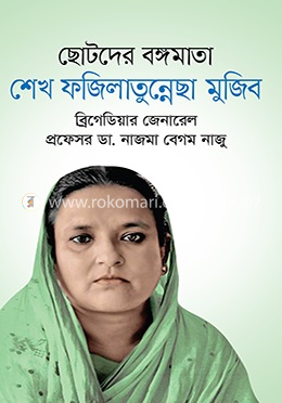 ছোটদের বঙ্গমাতা শেখ ফজিলাতুন্নেছা মুজিব