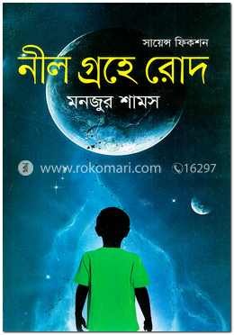 নীল গ্রহে রোদ