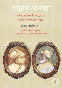 মোজাফ্‌ফরনামা: নবাব আলিবর্দি খান থেকে নবাব সিরাজ-উদ-দৌলা image