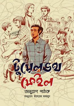 টুয়েলভথ ফেইল image