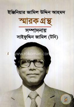 ইঞ্জিনিয়ার জামিল উদ্দিন আহমদ : স্মারক গ্রন্থ image