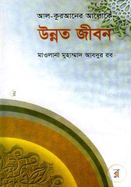 আল-কুরআনের আলোকে উন্নত জীবন image