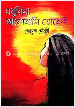 মধুরিমা ভালোবাসি তোকেই