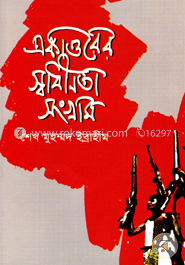 একাত্তরের স্বাধীনতা সংগ্রাম image