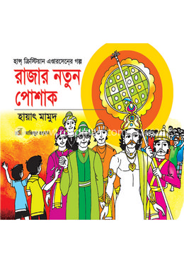 রাজার নতুন পোশাক 