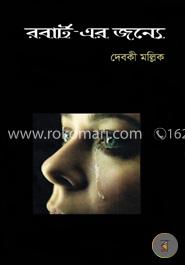 রবার্ট-এর জন্যে image