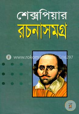 শেক্সপিয়ার রচনাসমগ্র 