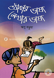 আঁকার ভাষা-লেখার ভাষা image