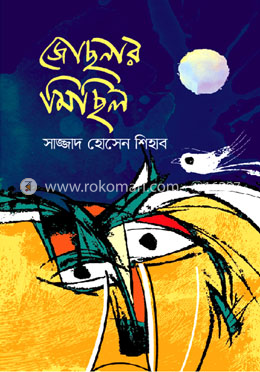 জোছনার মিছিল image