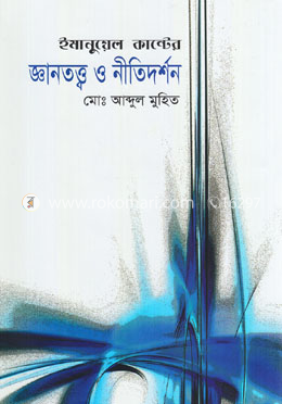 ইমানুয়েল কান্টের জ্ঞানতত্ত্ব ও নীতিদর্শন image