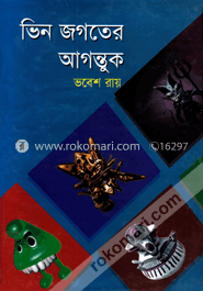 ভিন জগতের আগন্তুক image