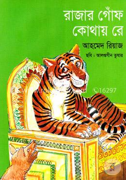 রাজার গোঁফ কোথায় রে image