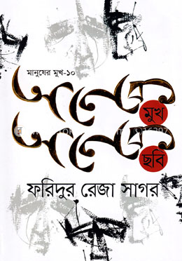 মানুষের মুখ-১০ অনেক মুখ অনেক ছবি image