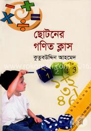 ছোটনের গণিত ক্লাস